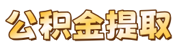 时空公积金提取代办服务网